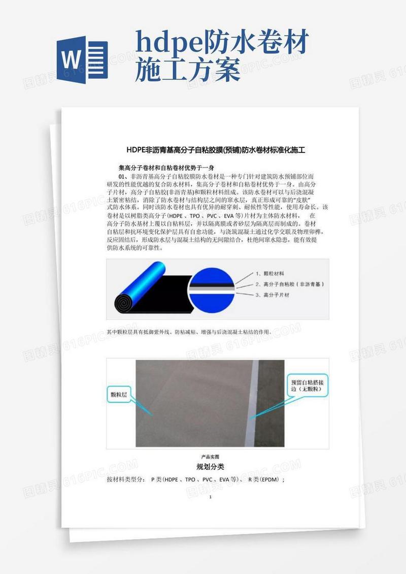 HDPE非沥青基高分子自粘胶膜(预铺)防水卷材标准化施工工艺