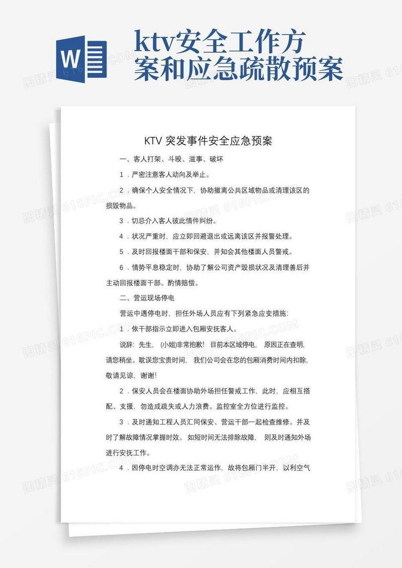 KTV突发事件安全应急预案
