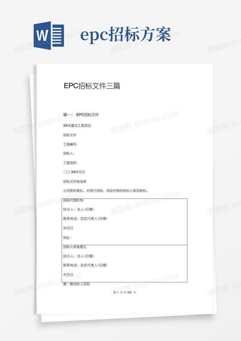 epc招标文件三篇