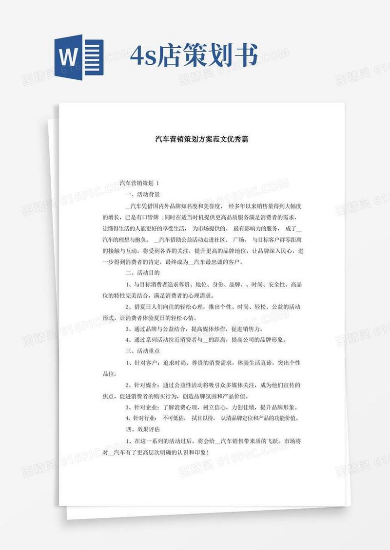 汽车营销策划方案范文优秀篇
