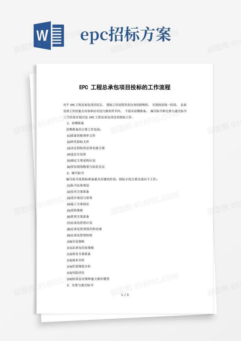 EPC工程总承包项目投标的工作流程