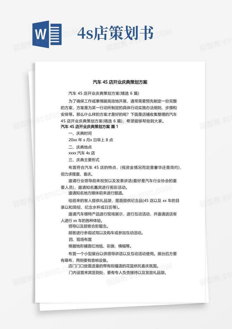 汽车4S店开业庆典策划方案