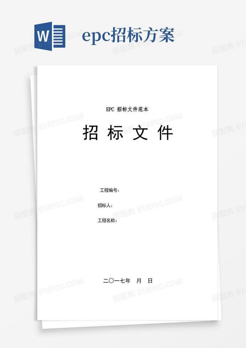 EPC招标文件范本