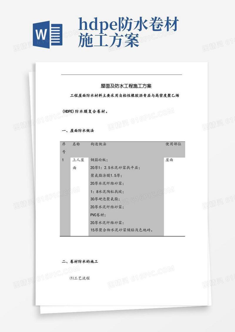 屋面及防水工程施工方案