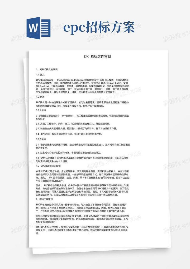 EPC招标文件策划