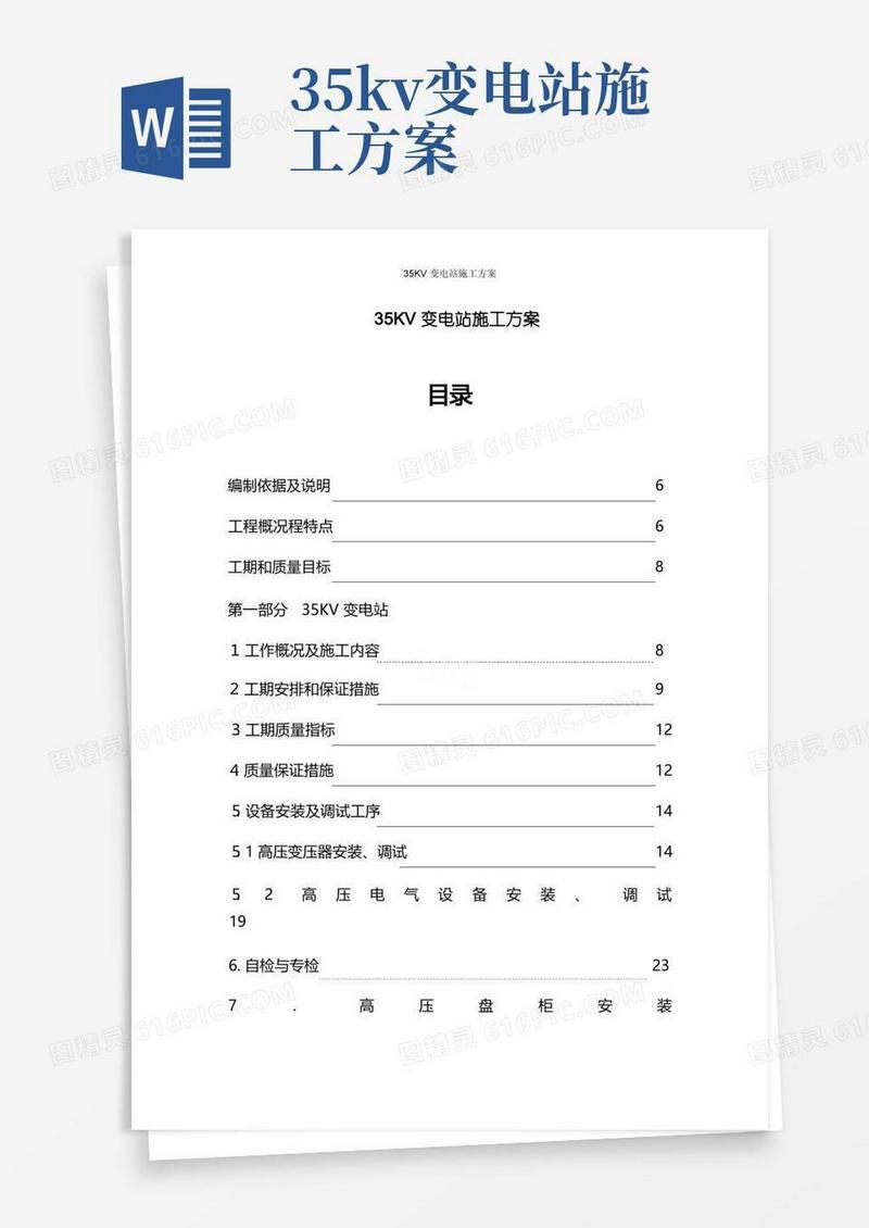 35KV变电站施工方案