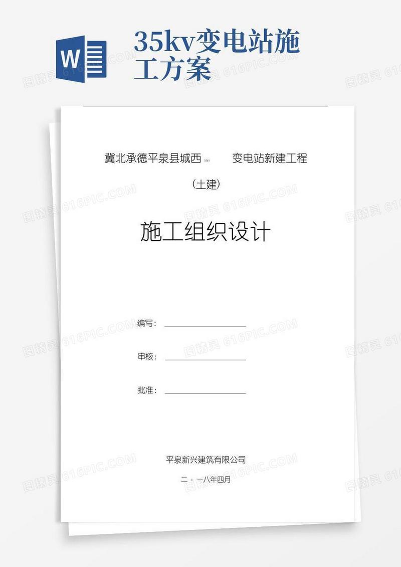35KV变电站施工组织设计