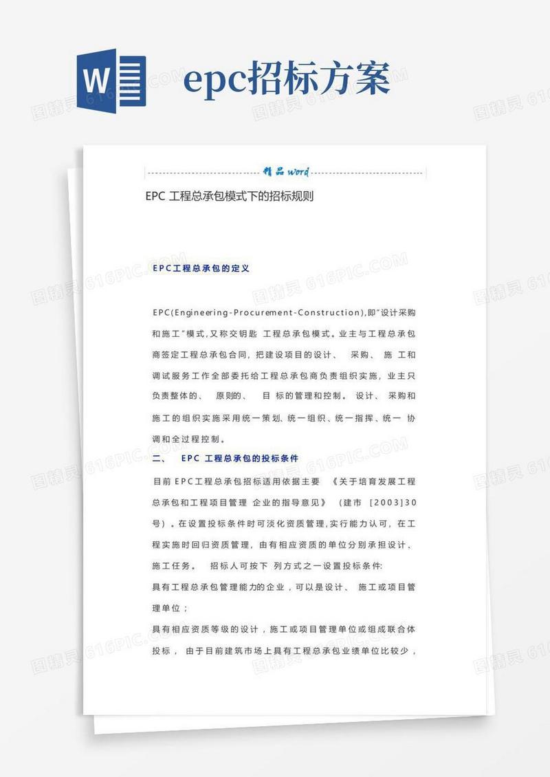 EPC工程总承包模式下的招标规则
