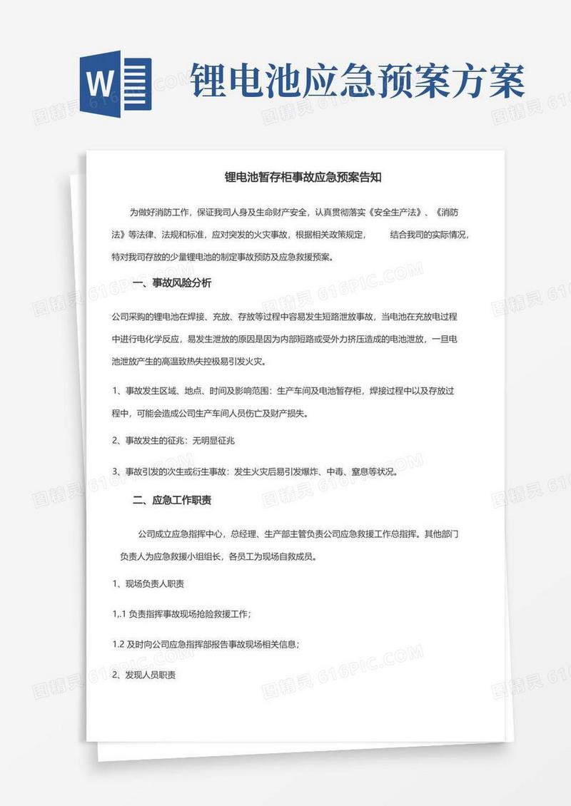 锂电池暂存柜事故应急预案告知范文