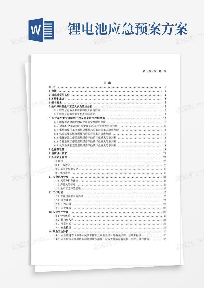 锂电池生产企业安全规范