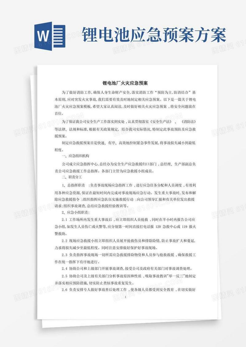 锂电池厂火灾应急预案