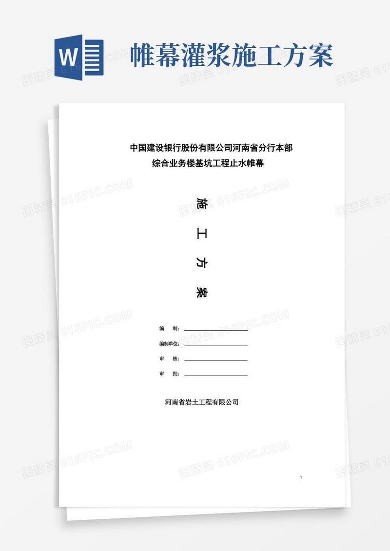 止水帷幕施工方案(定稿)