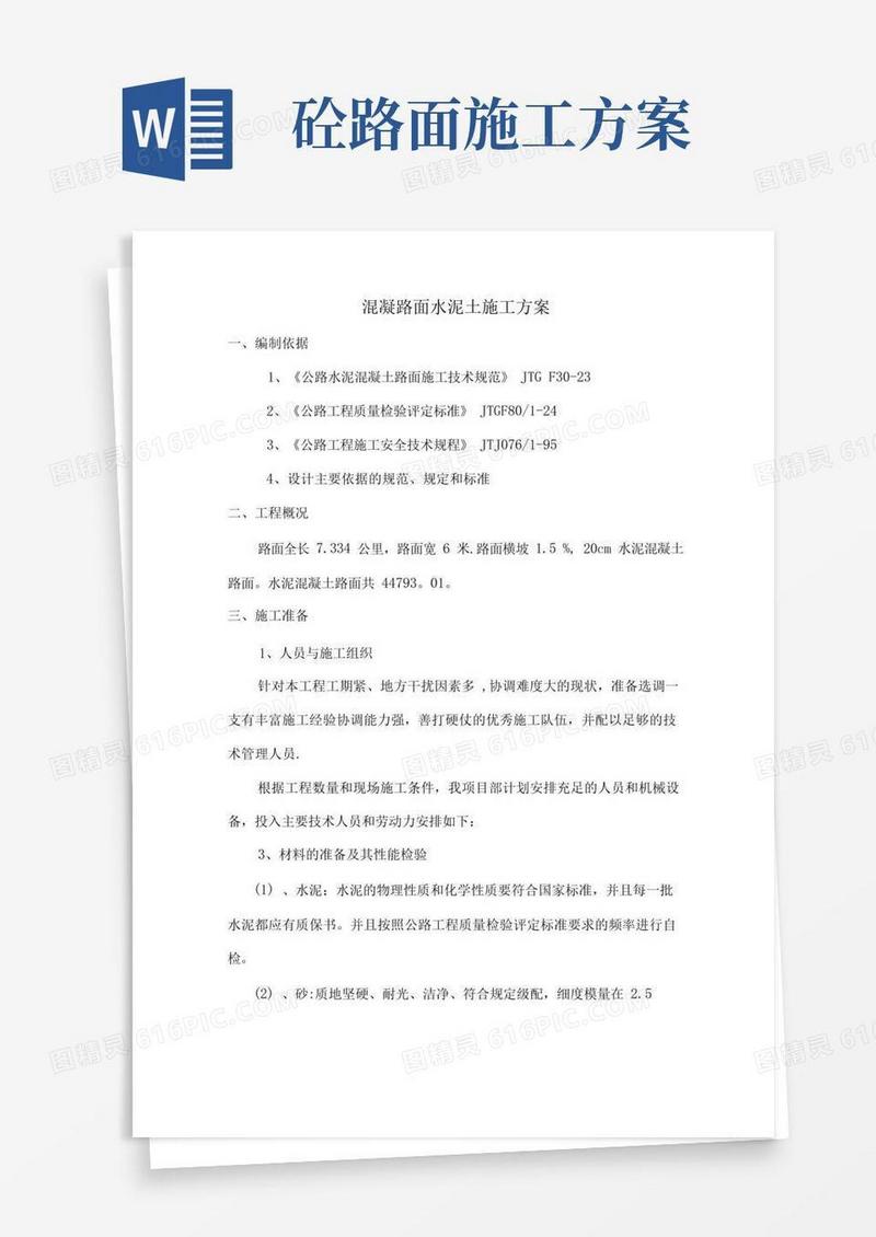 水泥混凝土路面施工方案