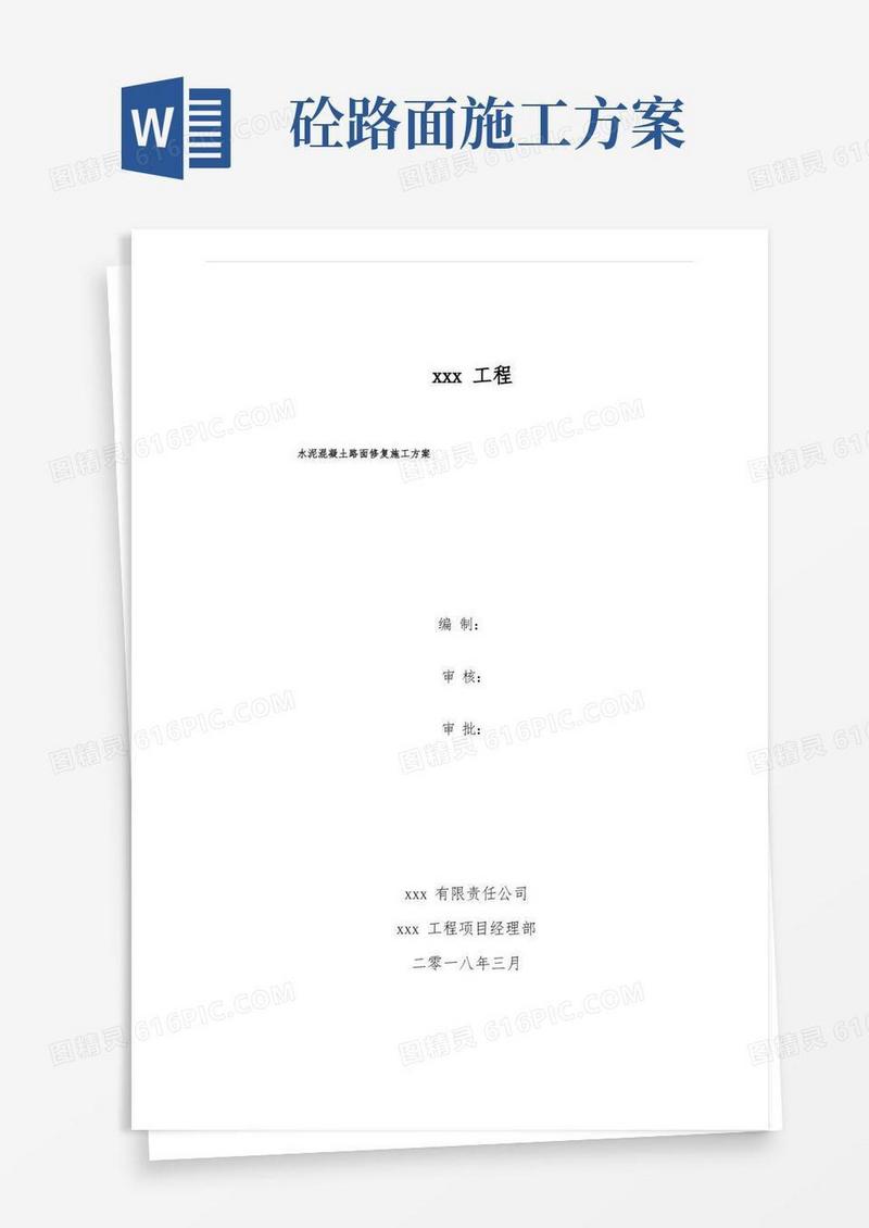 水泥混凝土路面修复施工方案