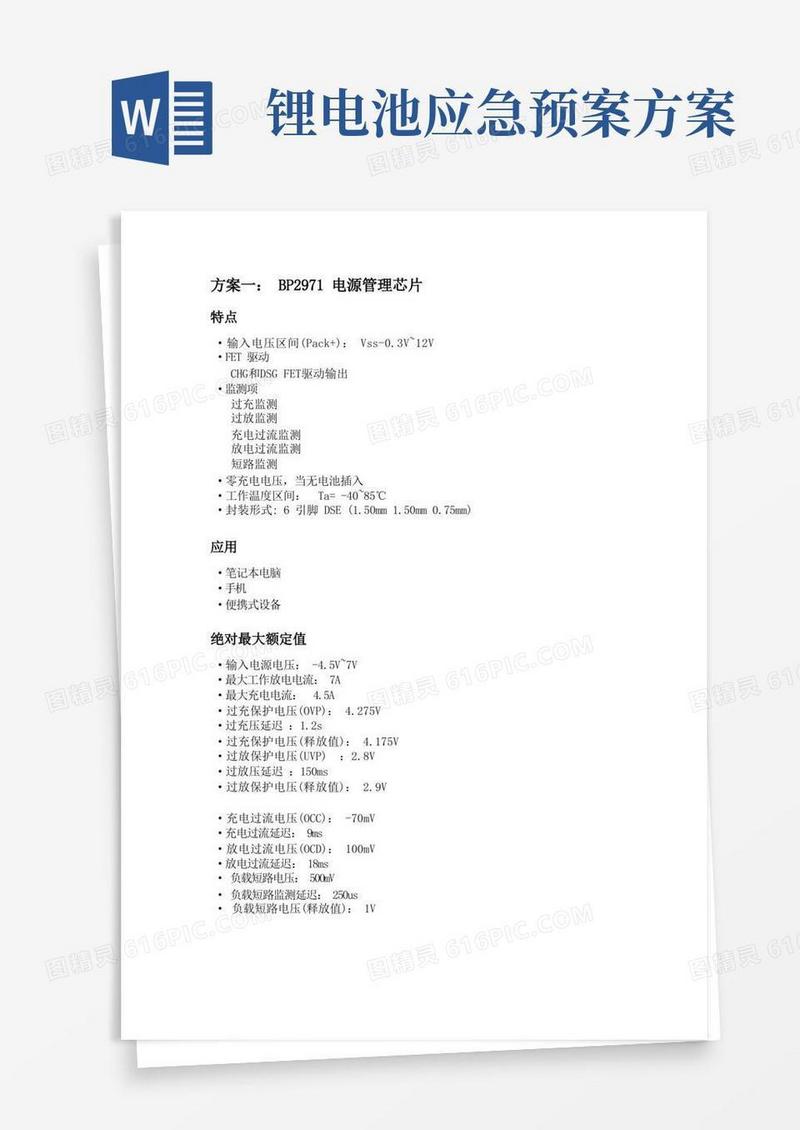 (完整版)锂电池充电保护方案