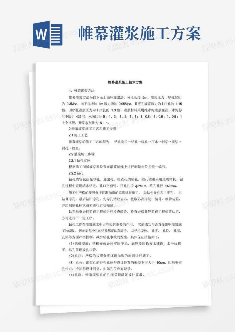 帷幕灌浆施工技术方案