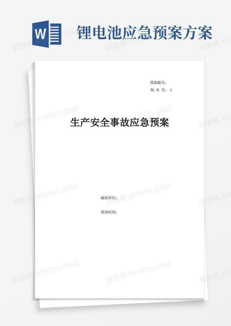 锂电池企业生产安全事故应急预案