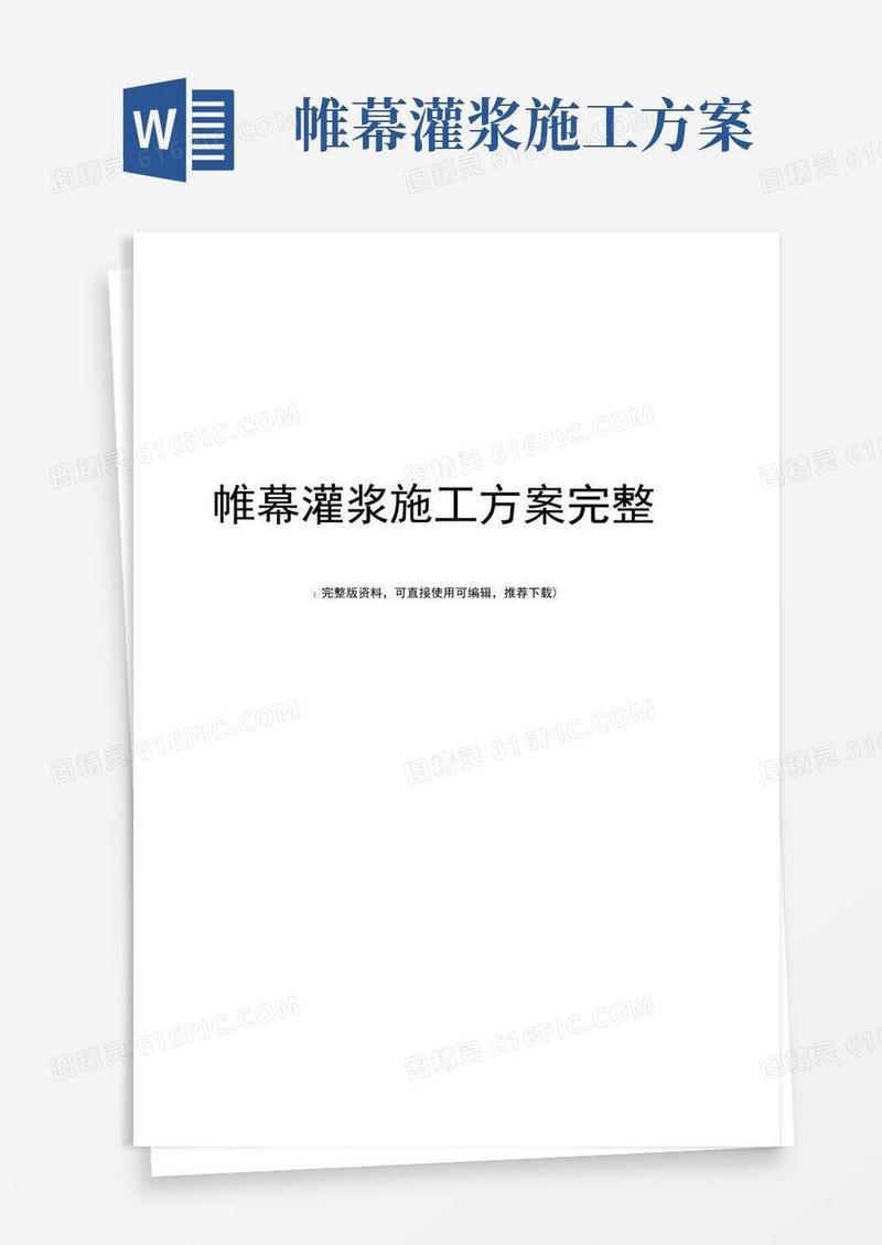 帷幕灌浆施工方案完整