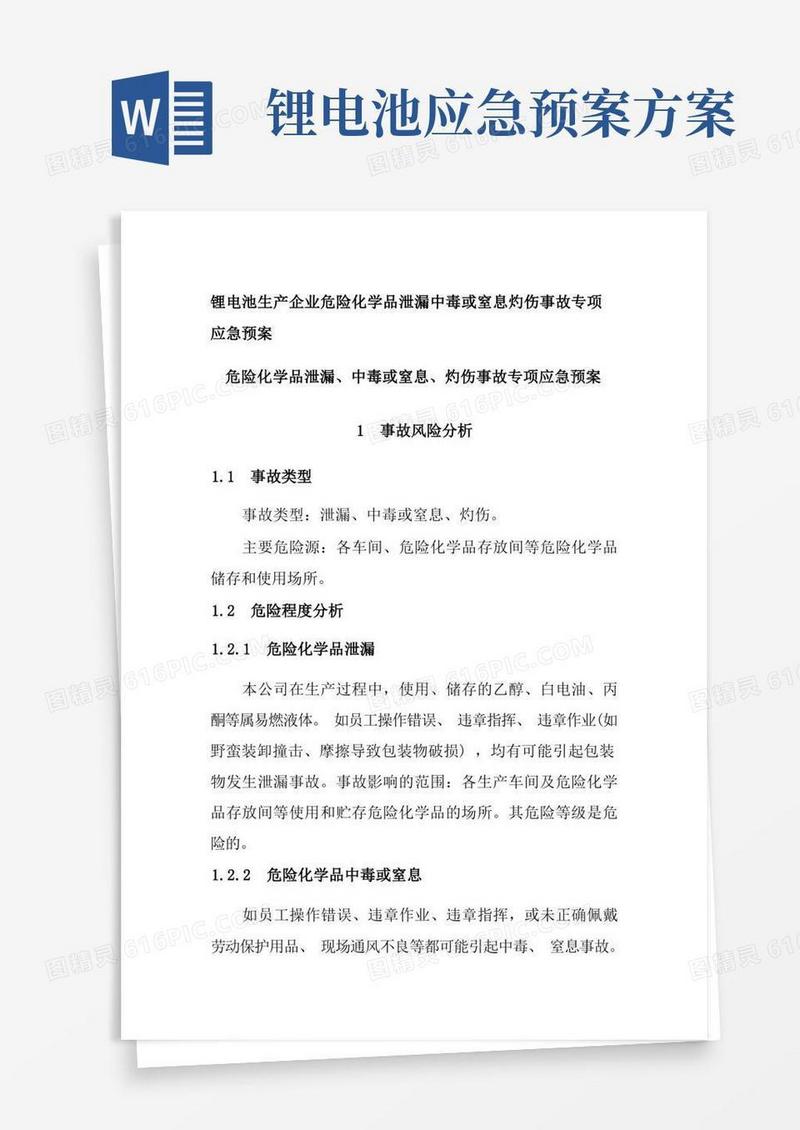 锂电池生产企业危险化学品泄漏中毒或窒息灼伤事故专项应急预案