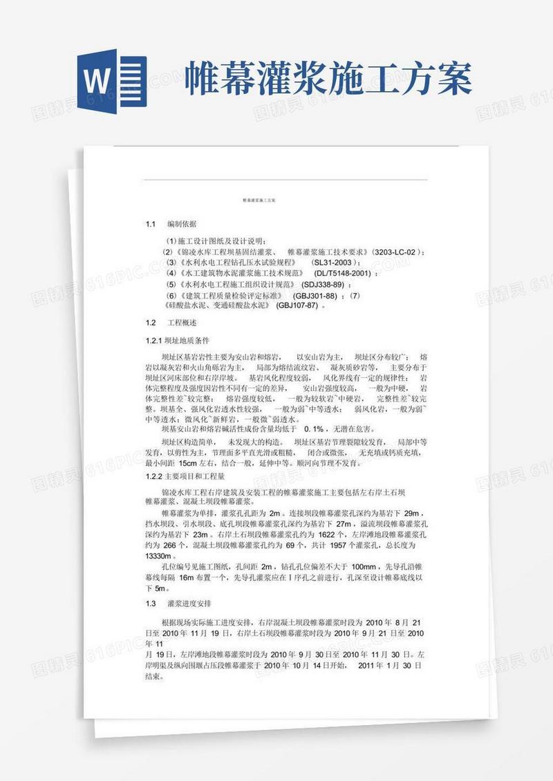 (完整版)帷幕灌浆施工方案.docx