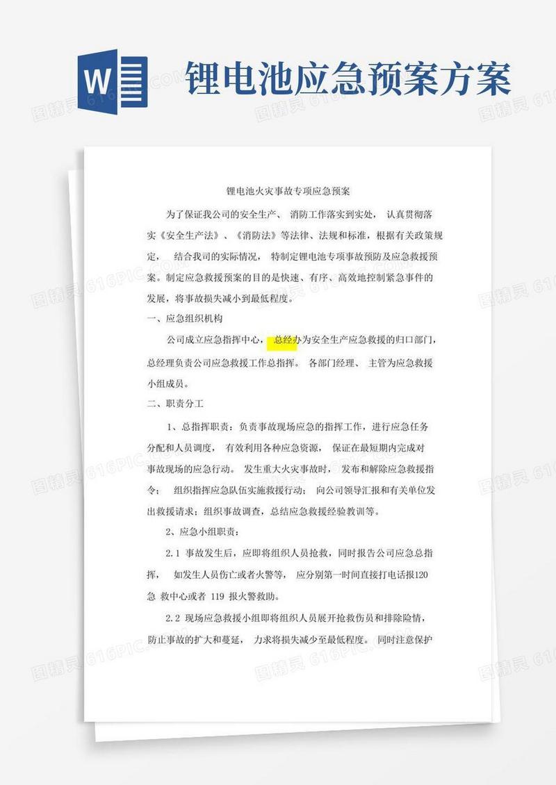 锂电池火灾专项应急预案