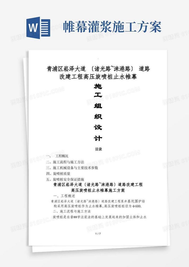 高压旋喷桩止水帷幕施工方案