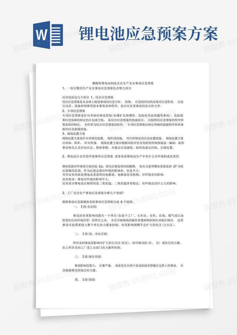 磷酸铁锂电池制造企业生产安全事故应急预案安全生产
