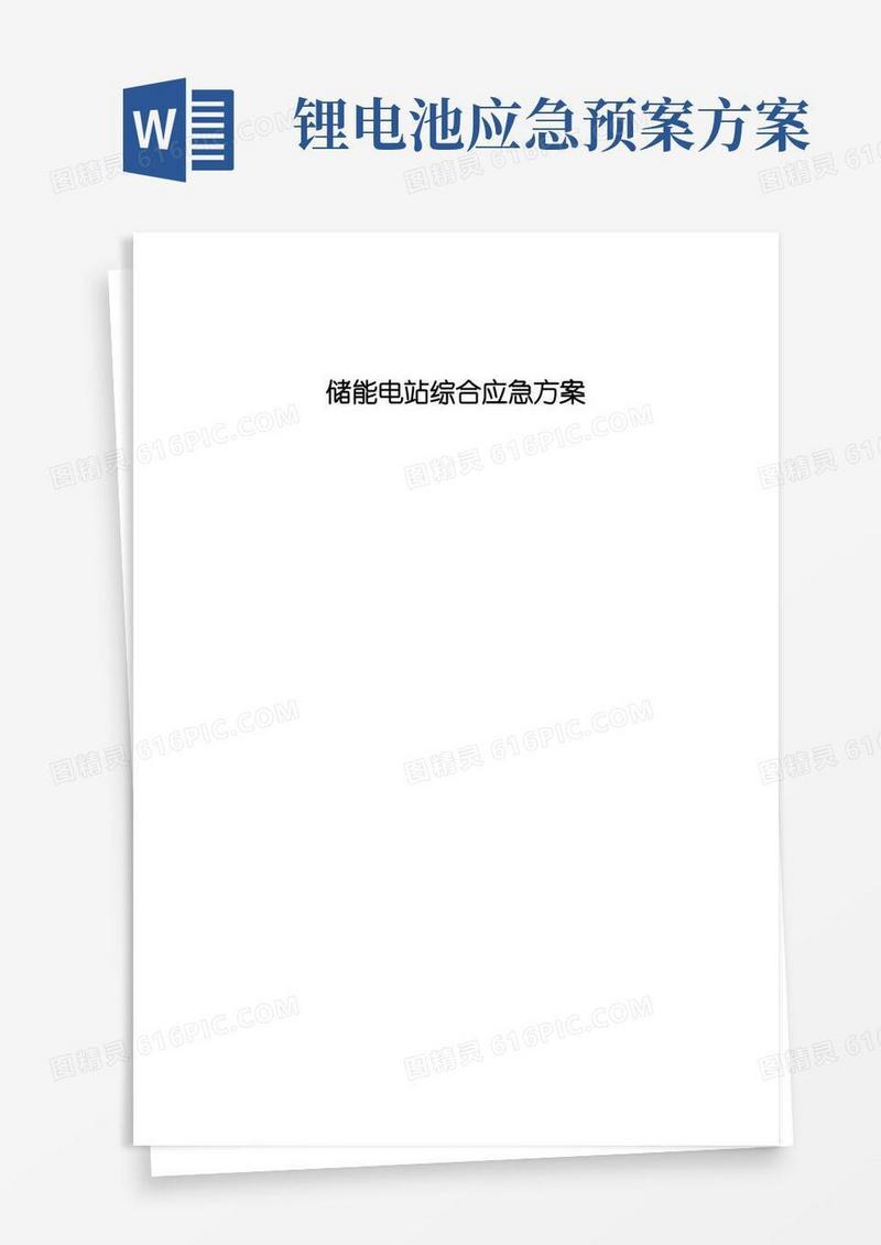 储能电站综合应急方案