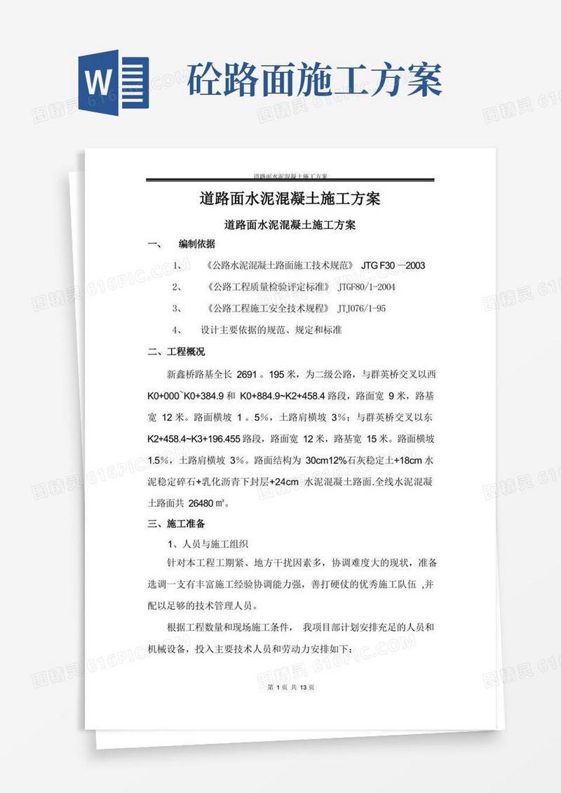 水泥混凝土道路路面施工方案