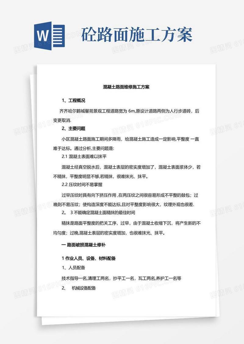 混凝土路面修补施工方案
