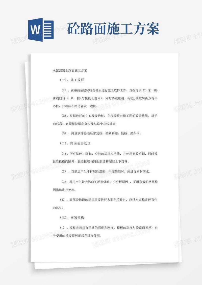 水泥混凝土路面---施工方案