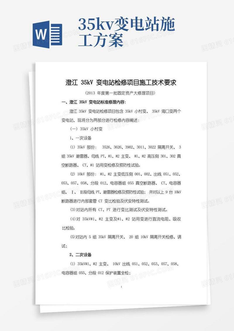 35kV变电站检修项目施工技术规范书