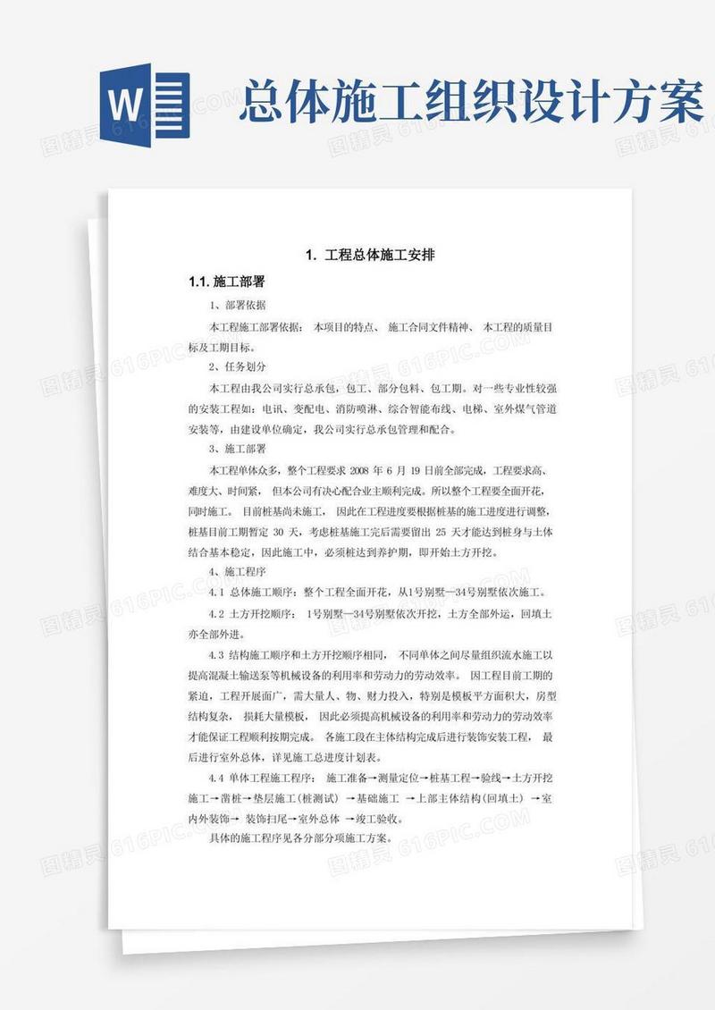施工组织设计-工程总体施工安排(纯方案,3页)