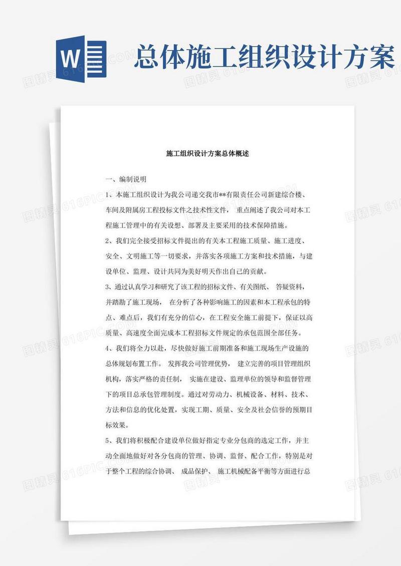 施工组织设计方案总体概述