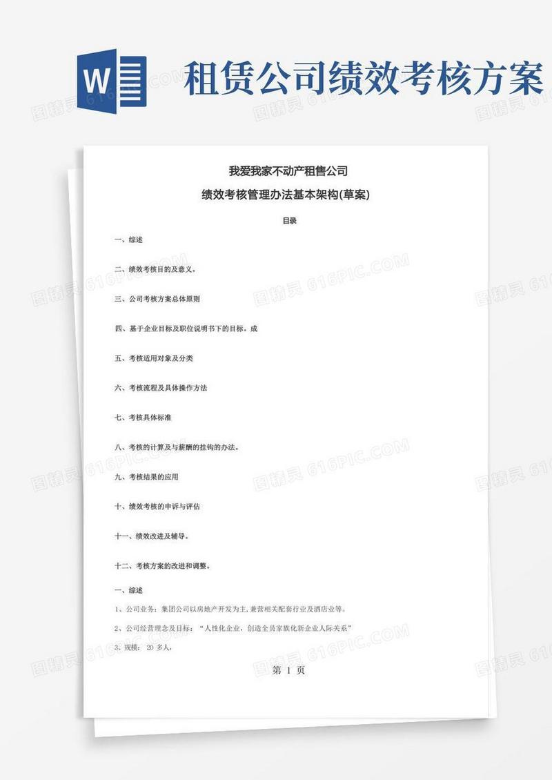 不动产租售公司绩效考核方案word精品文档5页