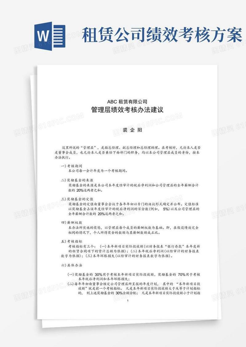 23.ABC租赁有限公司管理层绩效考核办法建议