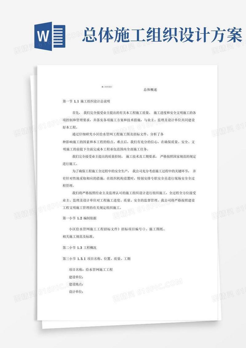 工程施工组织设计方案总体概述