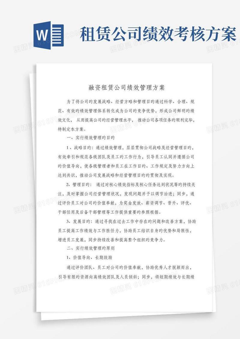 融资租赁公司绩效管理专题方案