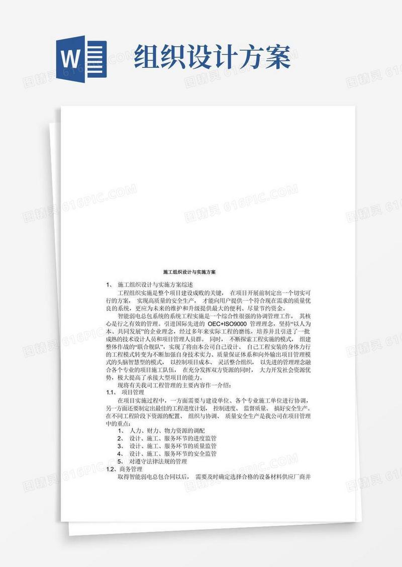 施工组织设计及其实施方案
