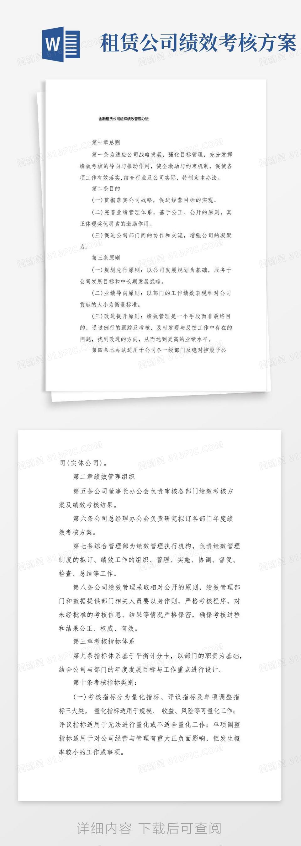 金融租赁公司组织绩效管理办法