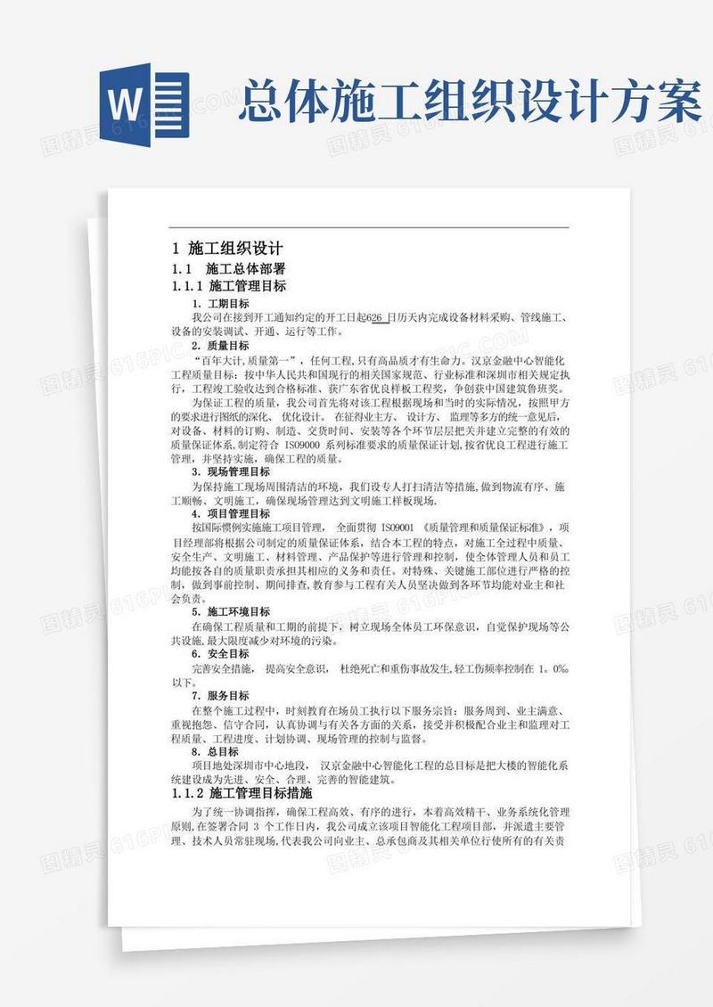 施工组织设计-施工总体部署
