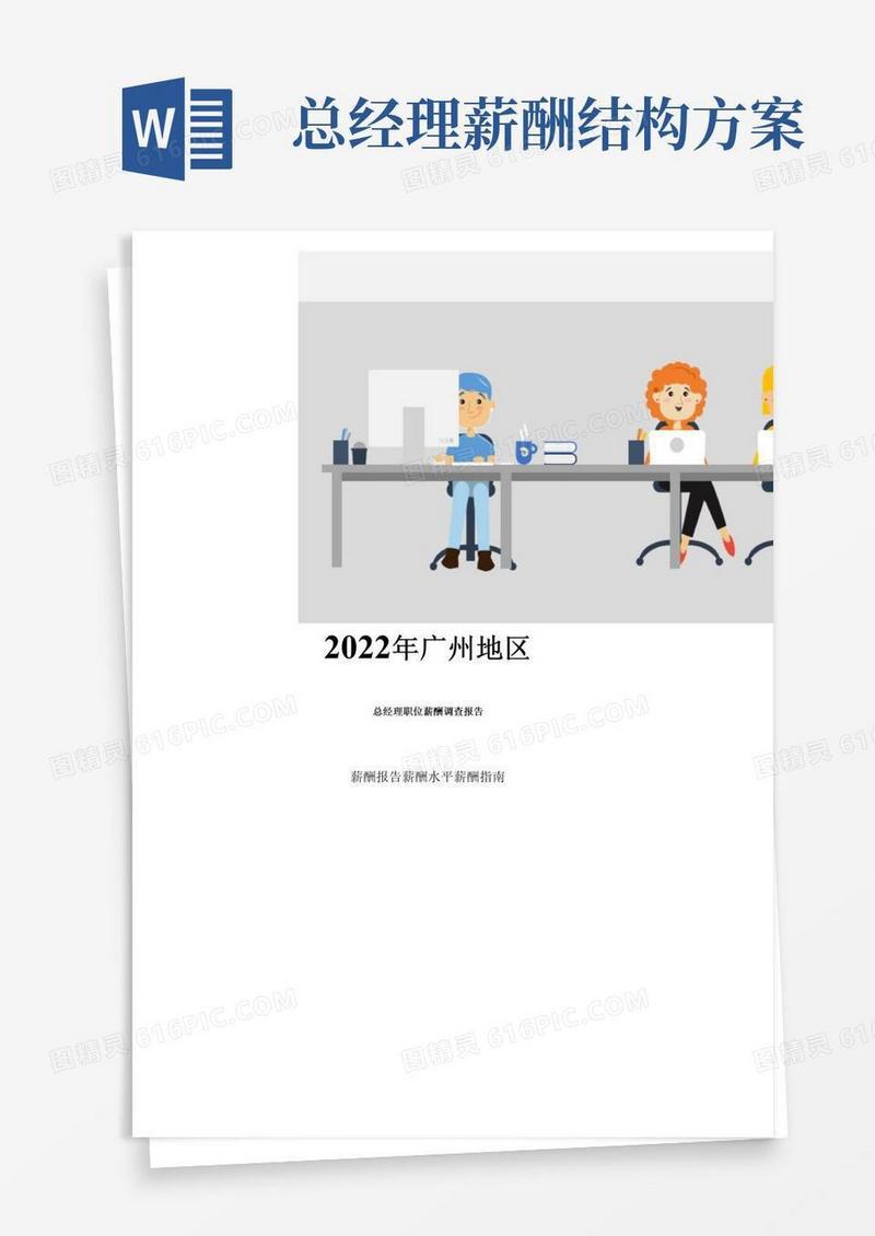 2022年广州地区总经理职位薪酬调查报告