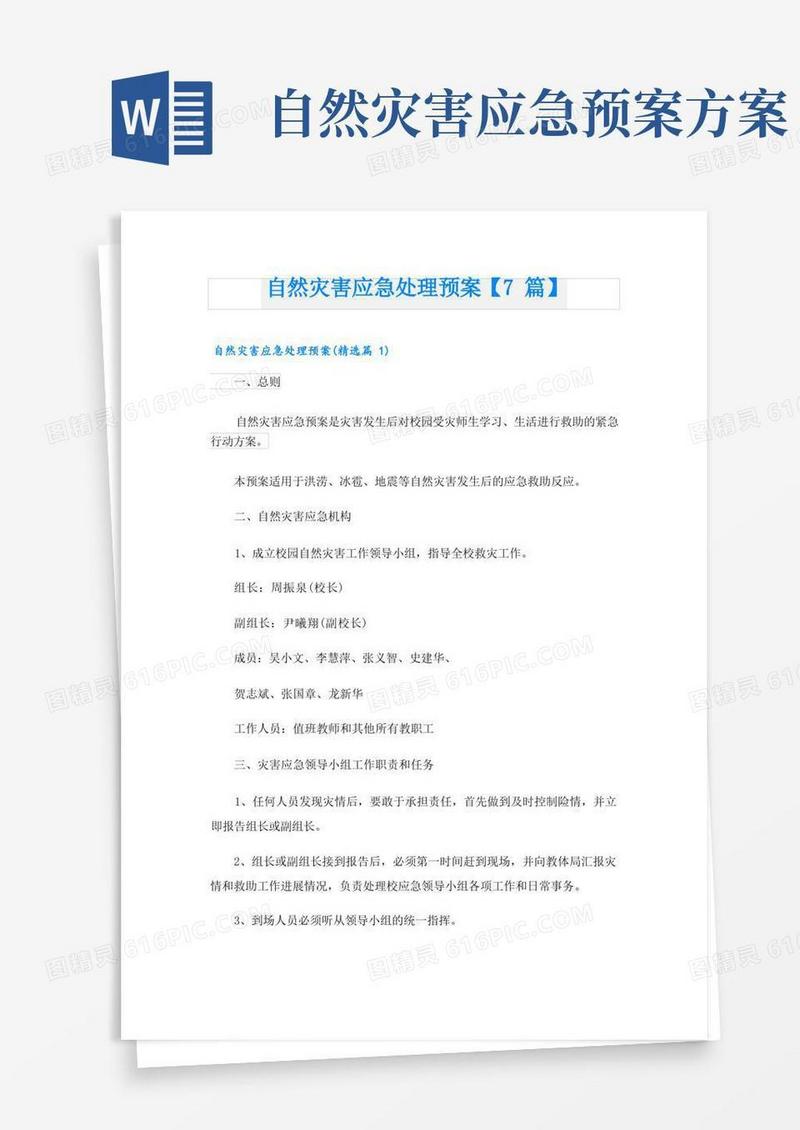 自然灾害应急处理预案【7篇】