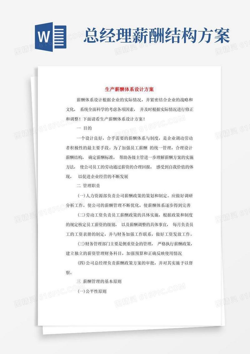 生产薪酬体系设计方案