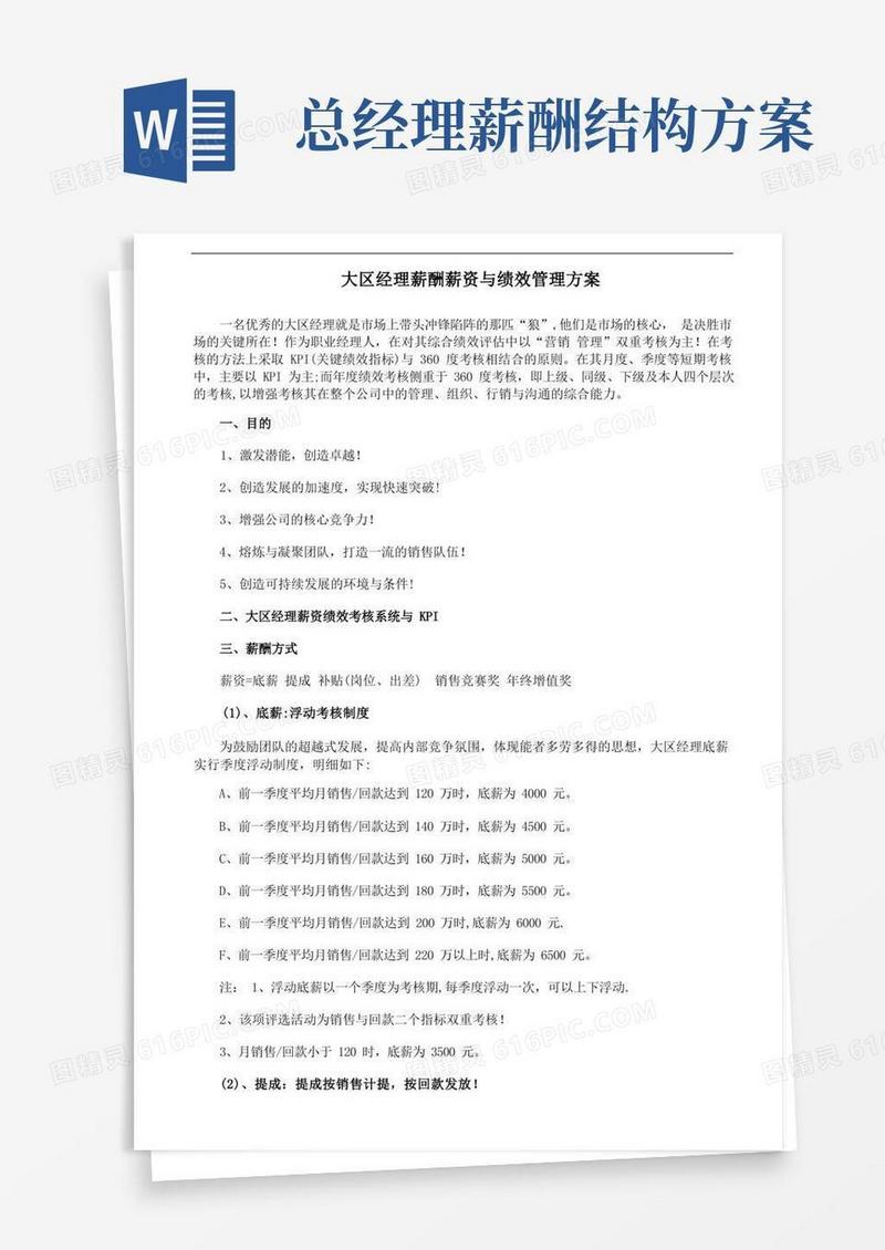 大区经理薪酬薪资与绩效管理方案