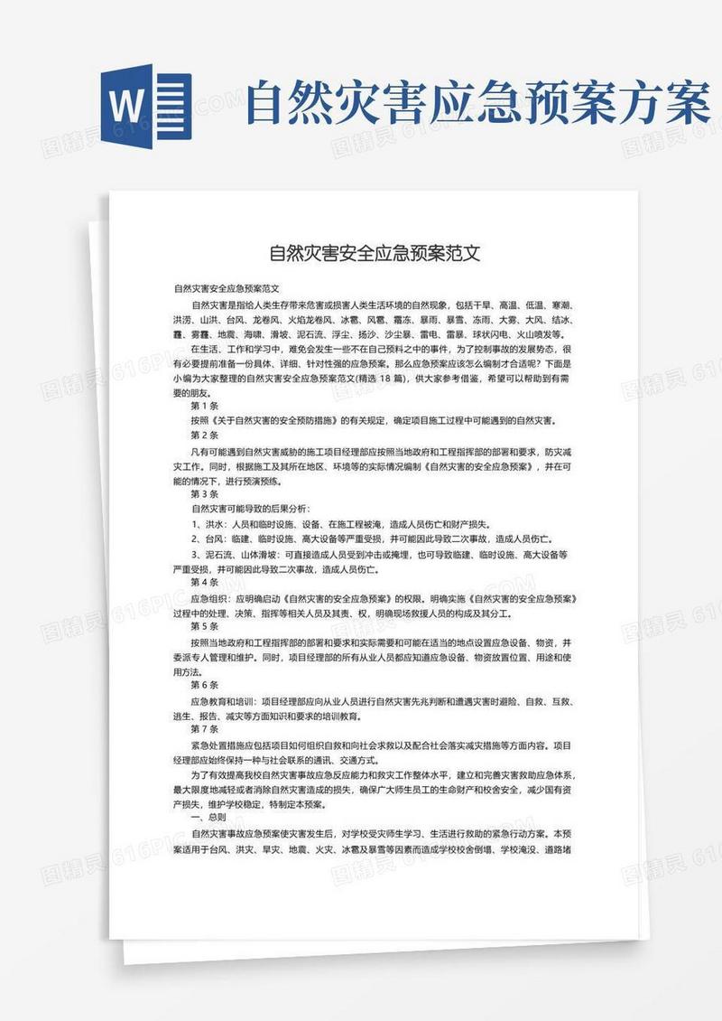 自然灾害安全应急预案范文（精选18篇）