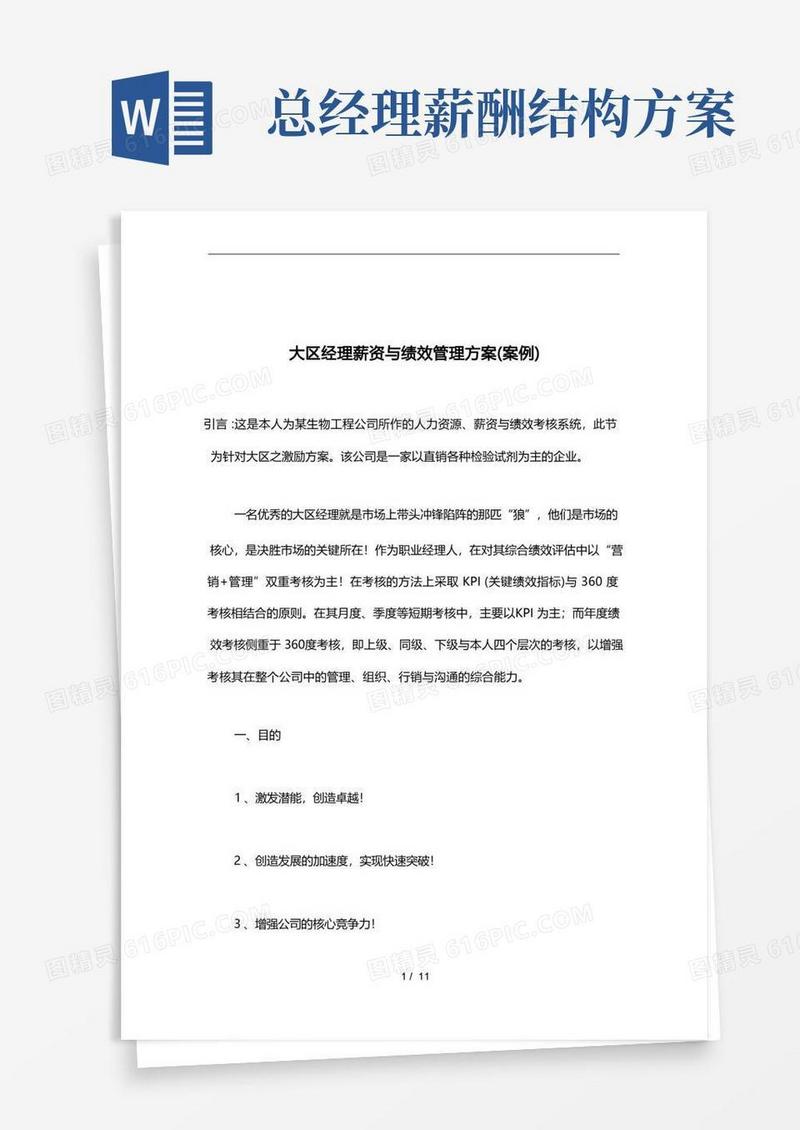 大区经理薪资与绩效管理方案说明