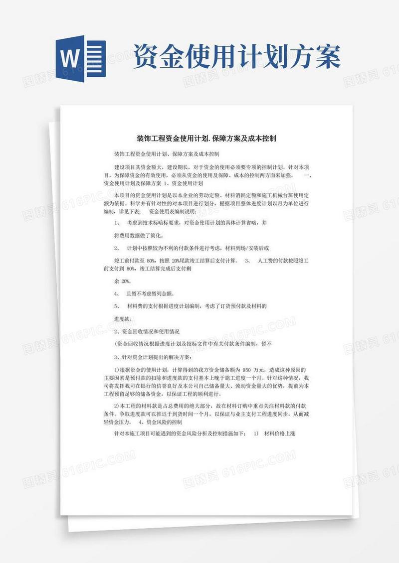 装饰工程资金使用计划.保障方案及成本控制