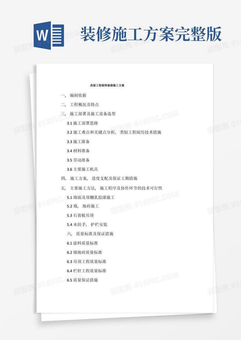 房屋工程装饰装修施工方案