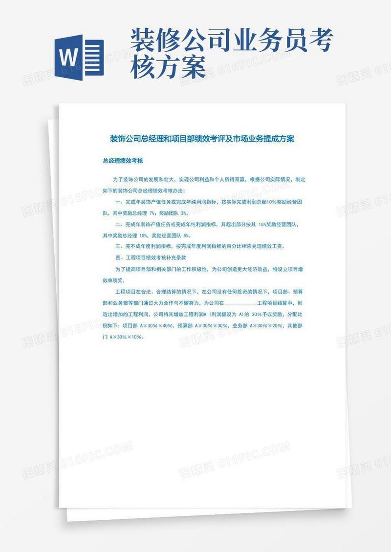 装饰公司总经理和项目部绩效考评及市场业务提成方案
